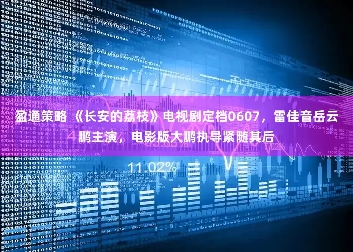 盈通策略 《长安的荔枝》电视剧定档0607，雷佳音岳云鹏主演，电影版大鹏执导紧随其后
