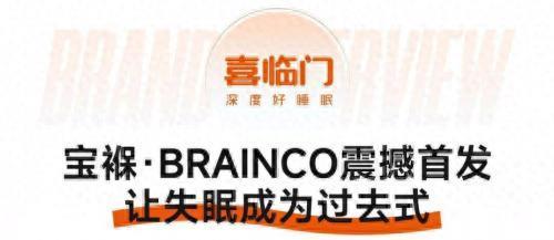 联美配资 喜临门智能睡眠场景落地 AI陪伴床垫宝褓·BrainCo首发