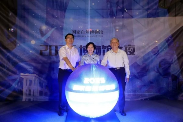 扬帆配资 国家自然博物馆“博物馆之夜”盛大启幕