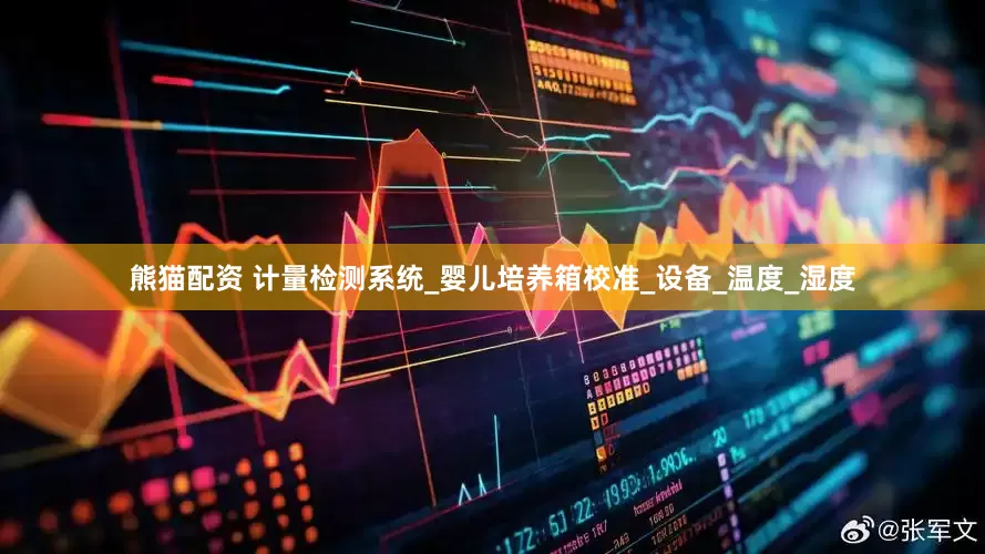 熊猫配资 计量检测系统_婴儿培养箱校准_设备_温度_湿度