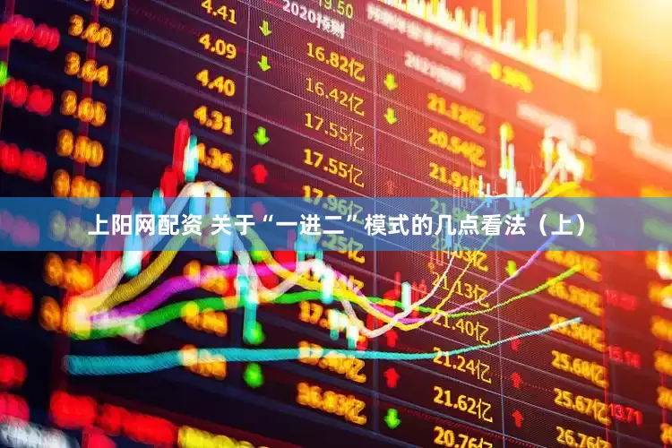 上阳网配资 关于“一进二”模式的几点看法（上）